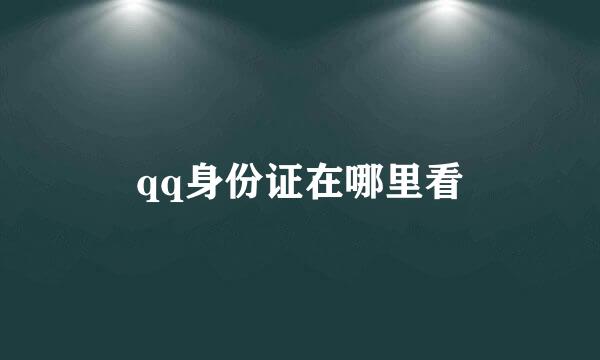 qq身份证在哪里看