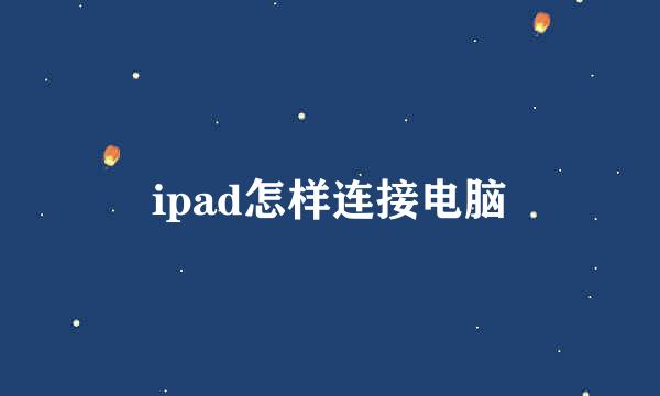 ipad怎样连接电脑