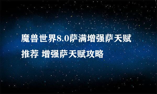 魔兽世界8.0萨满增强萨天赋推荐 增强萨天赋攻略