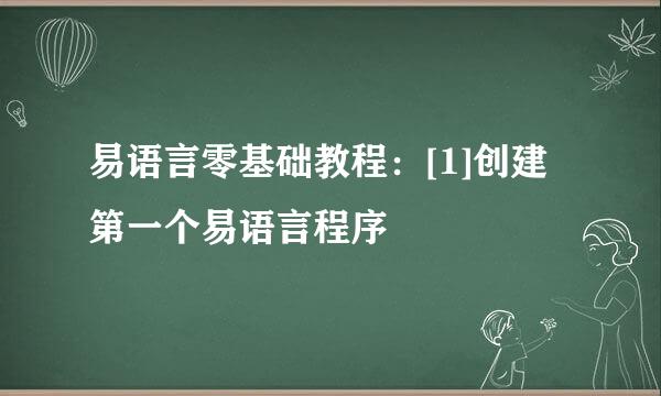 易语言零基础教程：[1]创建第一个易语言程序