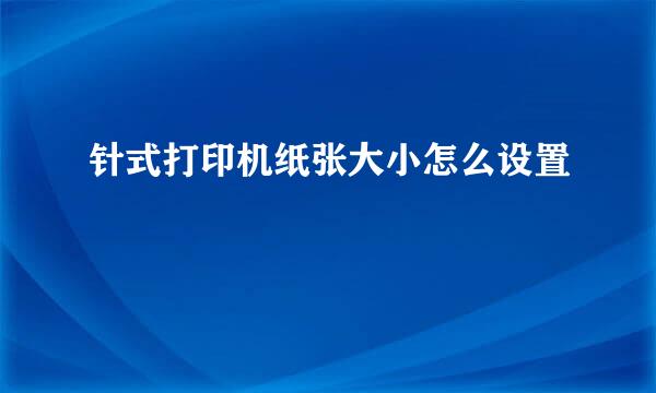 针式打印机纸张大小怎么设置