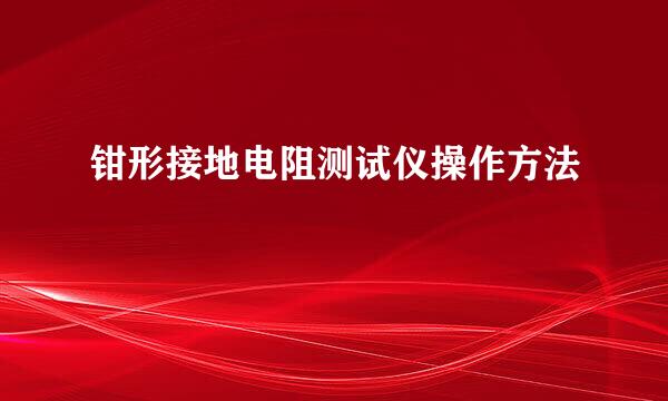 钳形接地电阻测试仪操作方法