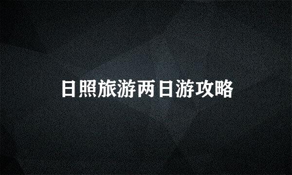 日照旅游两日游攻略