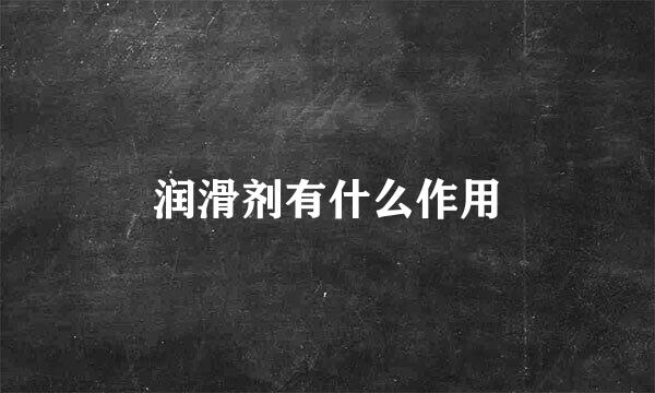 润滑剂有什么作用