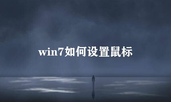 win7如何设置鼠标