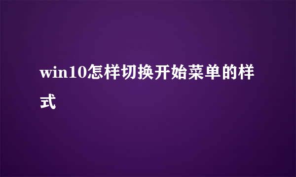 win10怎样切换开始菜单的样式