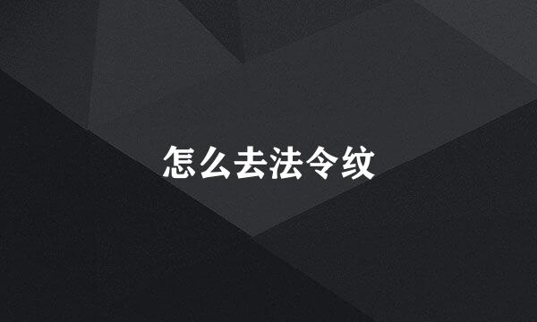 怎么去法令纹