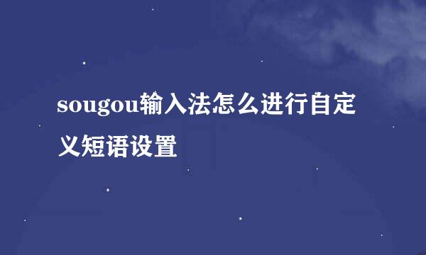 sougou输入法怎么进行自定义短语设置