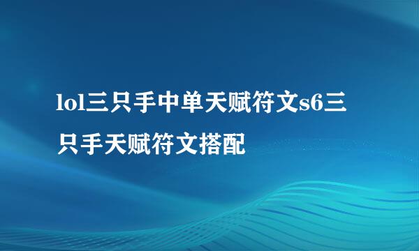 lol三只手中单天赋符文s6三只手天赋符文搭配