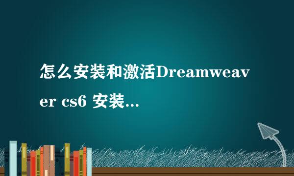 怎么安装和激活Dreamweaver cs6 安装详细教程