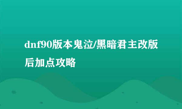 dnf90版本鬼泣/黑暗君主改版后加点攻略