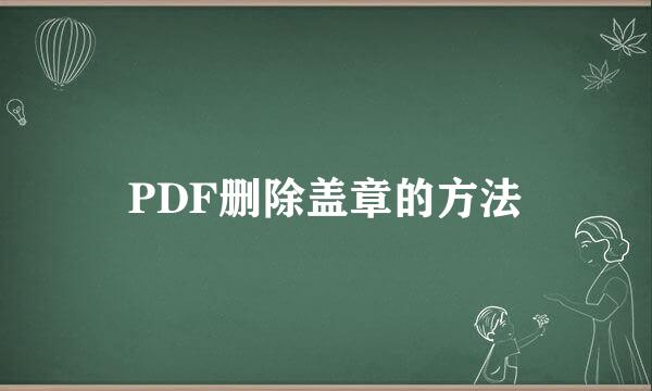 PDF删除盖章的方法