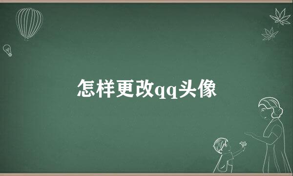 怎样更改qq头像