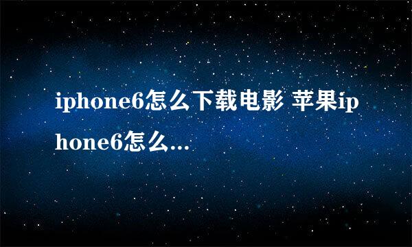 iphone6怎么下载电影 苹果iphone6怎么下载电影