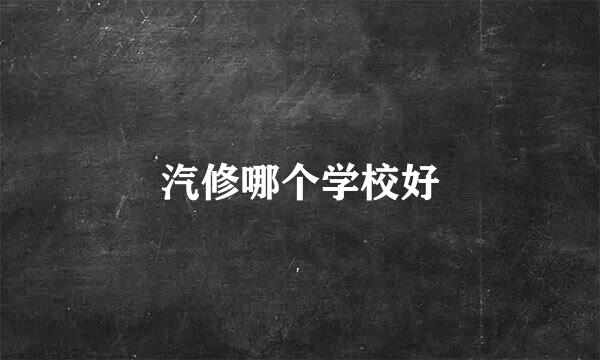 汽修哪个学校好