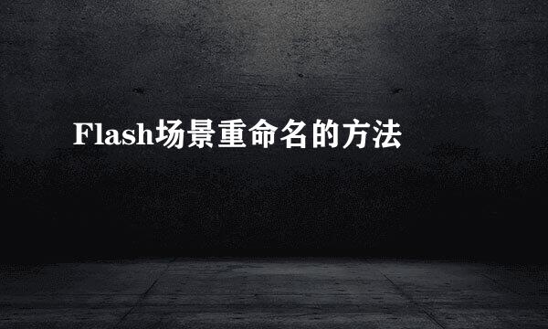 Flash场景重命名的方法