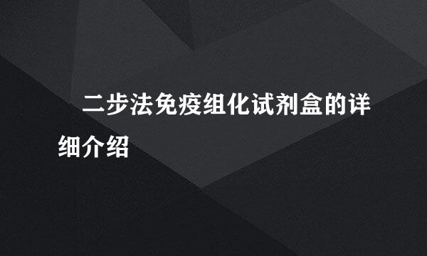 ​二步法免疫组化试剂盒的详细介绍