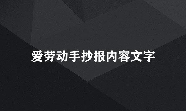 爱劳动手抄报内容文字