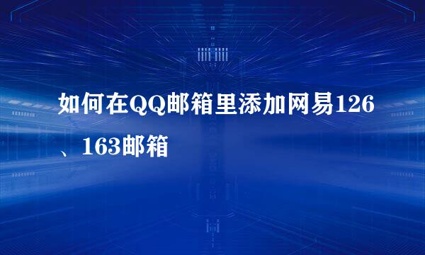 如何在QQ邮箱里添加网易126、163邮箱