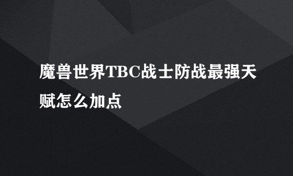 魔兽世界TBC战士防战最强天赋怎么加点