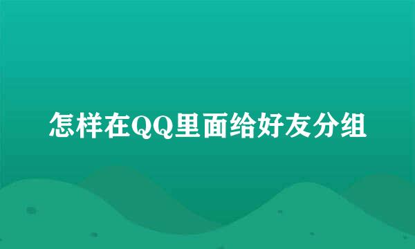 怎样在QQ里面给好友分组