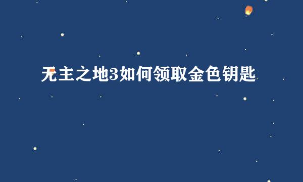 无主之地3如何领取金色钥匙