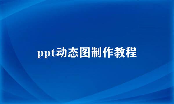 ppt动态图制作教程