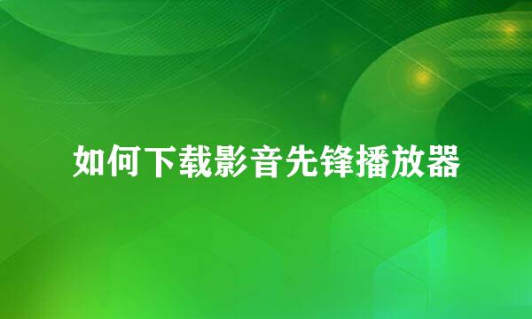 如何下载影音先锋播放器