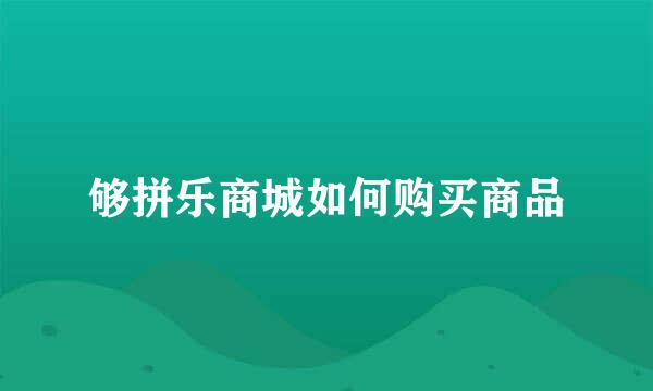 够拼乐商城如何购买商品