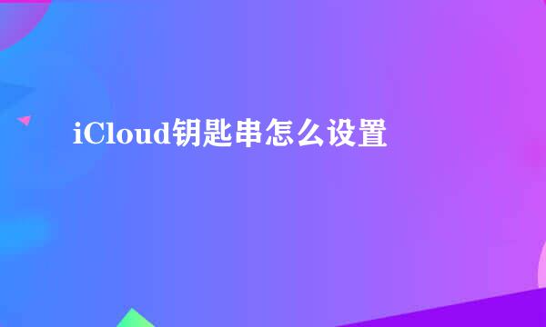 iCloud钥匙串怎么设置