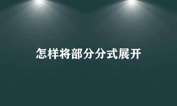 怎样将部分分式展开