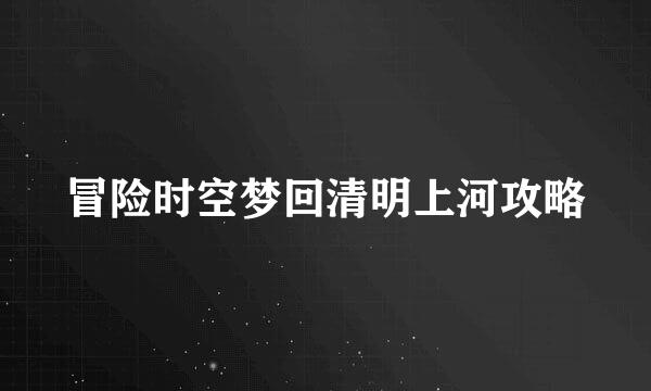 冒险时空梦回清明上河攻略