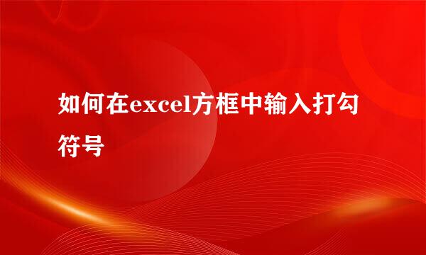 如何在excel方框中输入打勾符号