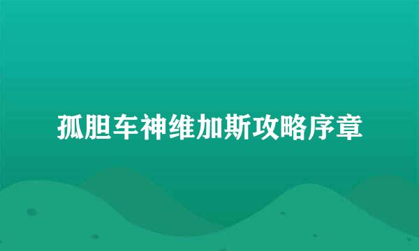 孤胆车神维加斯攻略序章