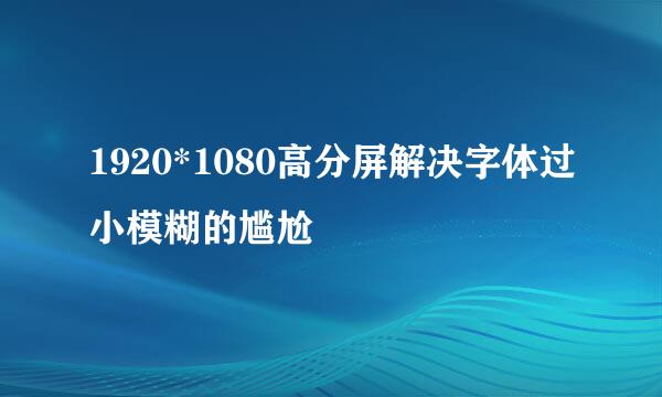 1920*1080高分屏解决字体过小模糊的尴尬