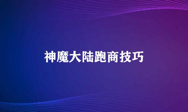 神魔大陆跑商技巧