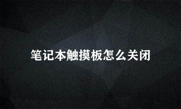 笔记本触摸板怎么关闭