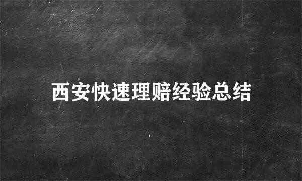 西安快速理赔经验总结