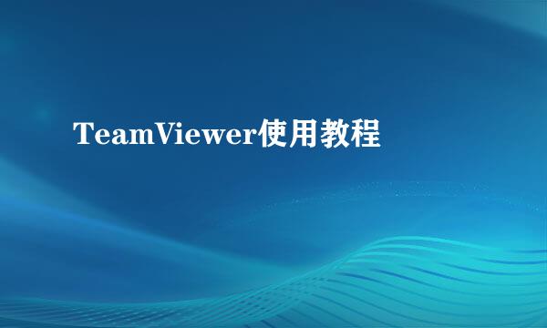 TeamViewer使用教程