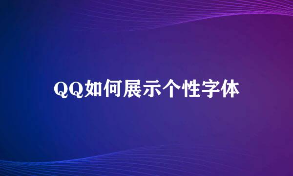 QQ如何展示个性字体