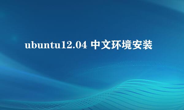 ubuntu12.04 中文环境安装