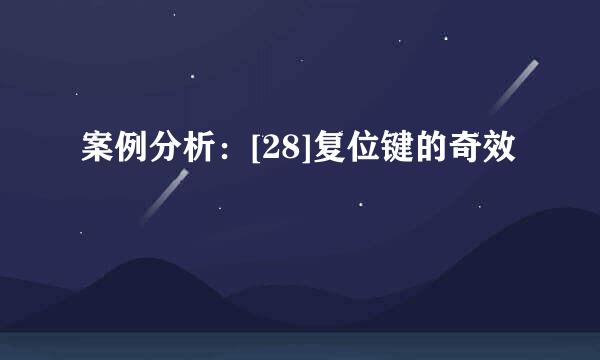 案例分析：[28]复位键的奇效