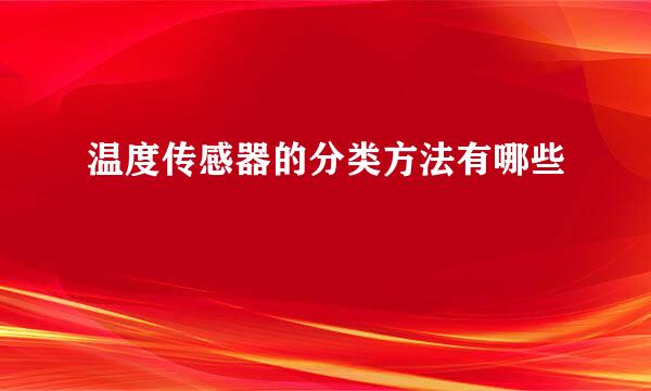 温度传感器的分类方法有哪些