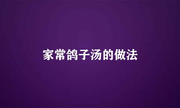 家常鸽子汤的做法