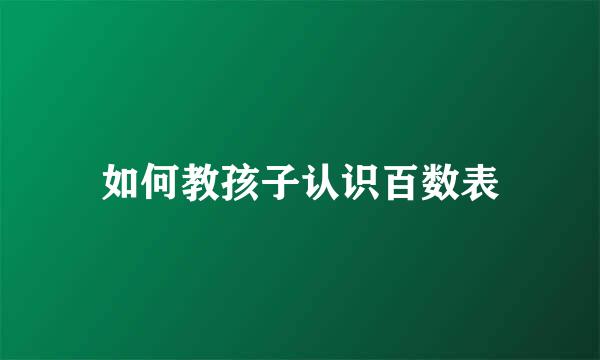 如何教孩子认识百数表