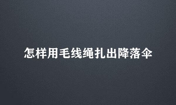 怎样用毛线绳扎出降落伞