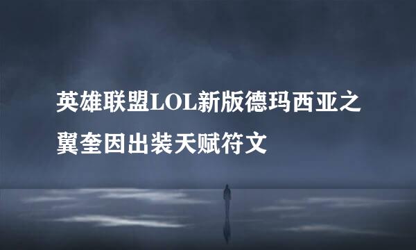 英雄联盟LOL新版德玛西亚之翼奎因出装天赋符文