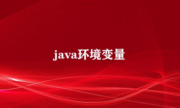 java环境变量