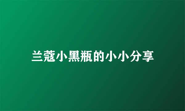 兰蔻小黑瓶的小小分享