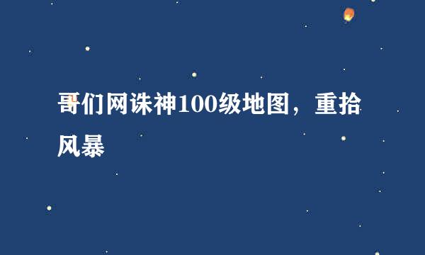 哥们网诛神100级地图，重拾风暴